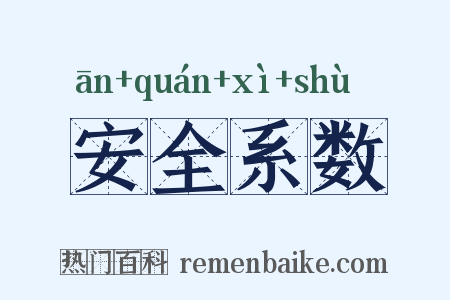 安全系数是什么意思的图片
